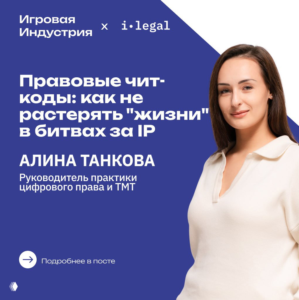 Промоизображение с фото Алины Танковой на синем фоне и заголовком доклада «Правовые чит‑коды: как не растерять "жизни" в битвах за IP», рекламный визуал выступления.