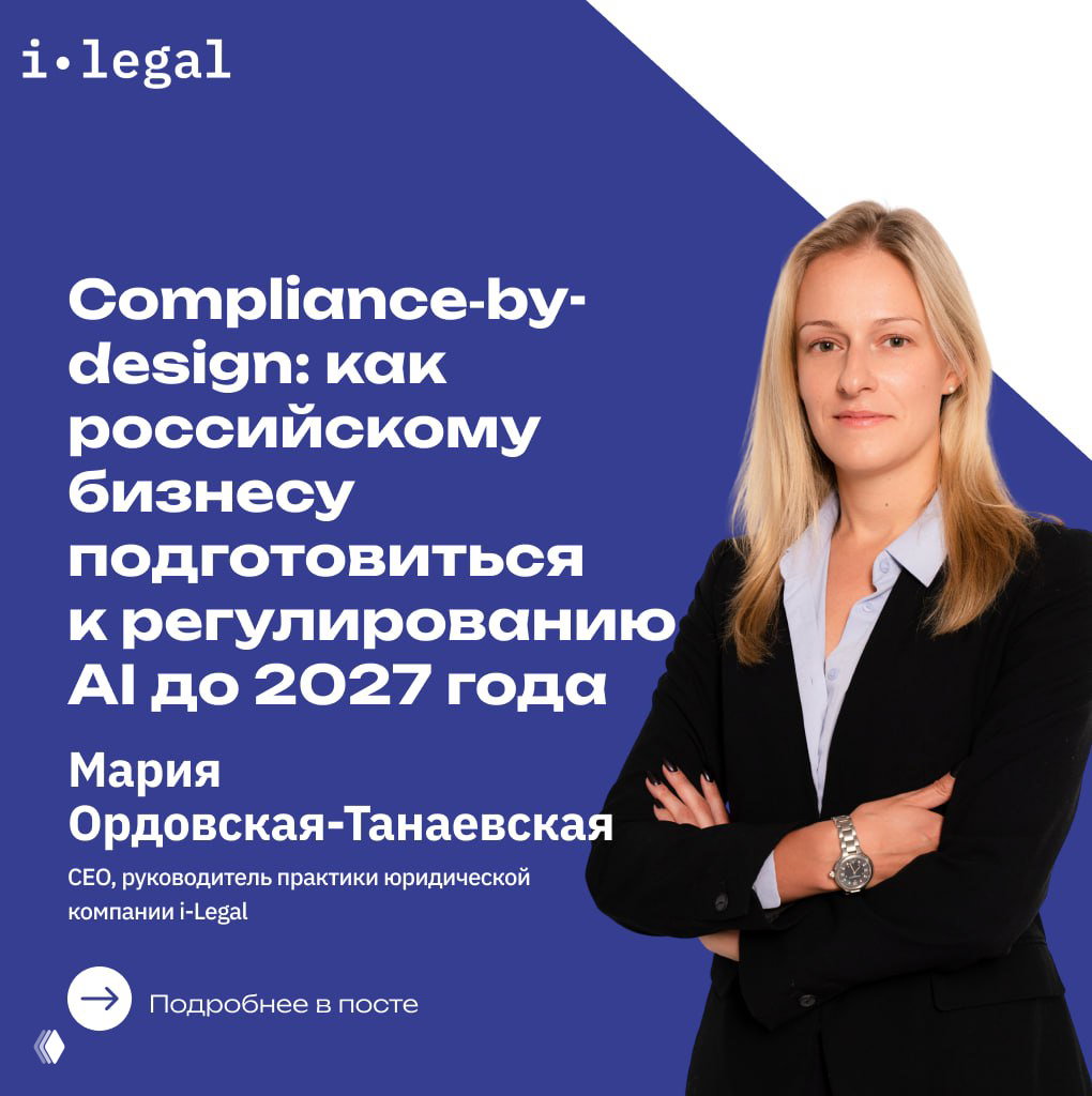 Портрет Марии Ордовской‑Танаевской в деловом костюме на синем фоне с заголовком статьи о том, как бизнес готовиться к регулированию AI.