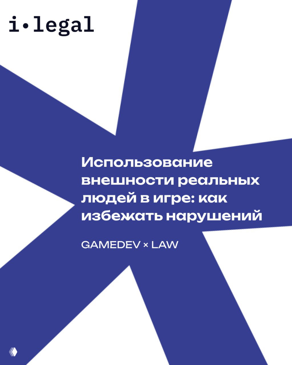 GAMEDEV × LAW #2: использование внешности реальных людей