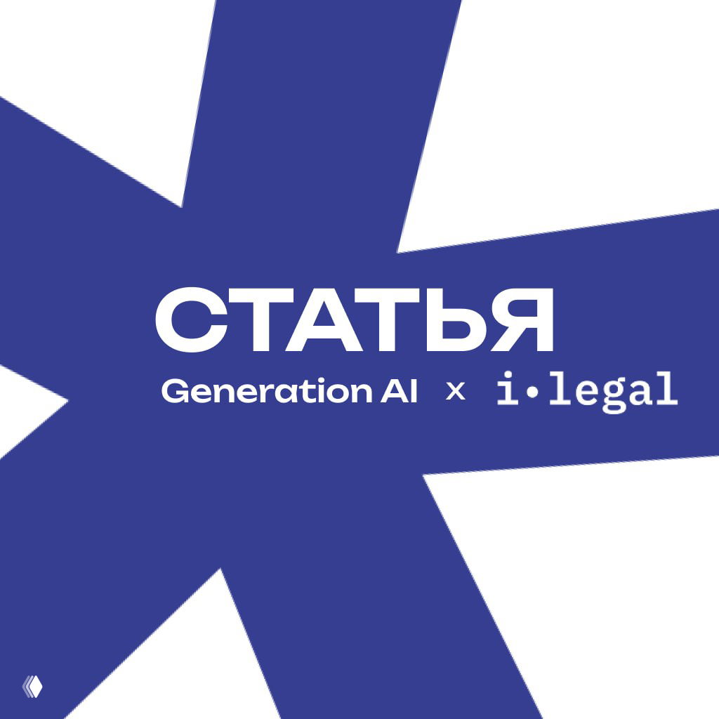 Синие графические элементы на белом фоне и крупная надпись «СТАТЬЯ Generation AI x i·legal» — обложка анонса публикации о регулировании ИИ.
