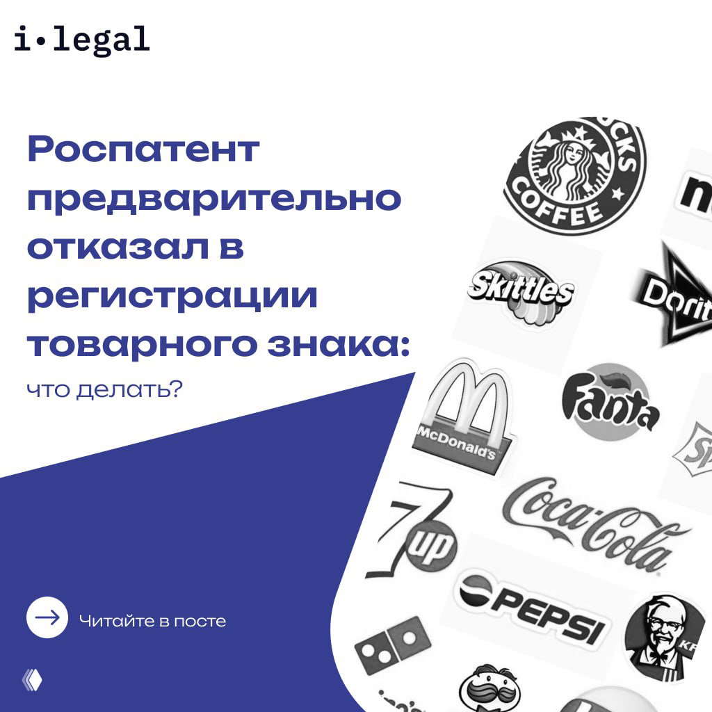 Коллаж с логотипами известных брендов (Starbucks, McDonald's, Coca‑Cola и др.) и заголовком о предварительном отказе Роспатента по товарным знакам, иллюстрация к кейсу.