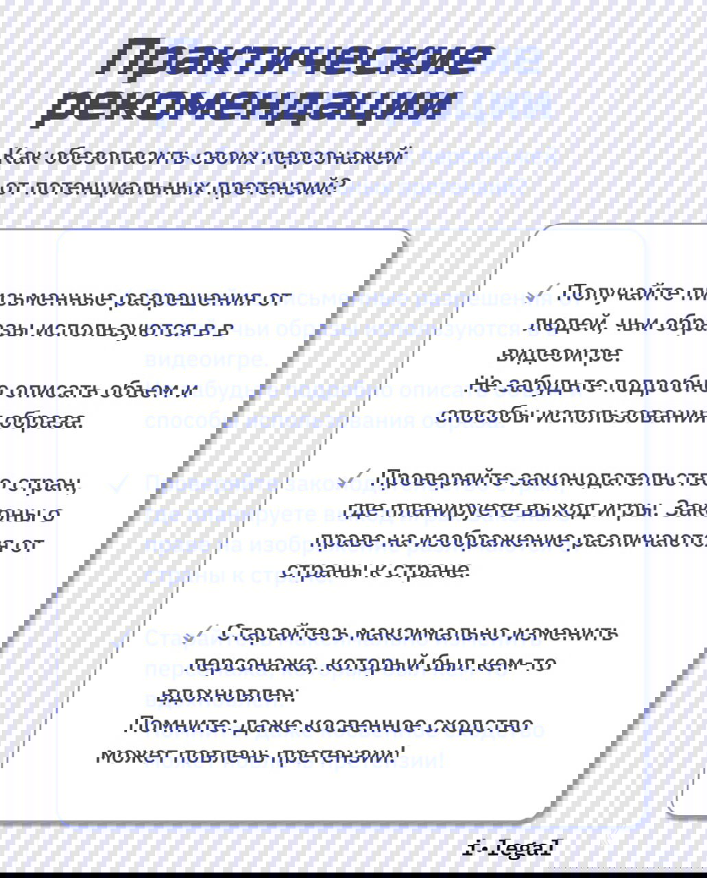 Практические рекомендации для разработчиков: чек‑лист — получение письменных разрешений, проверка законодательства и рекомендации по изменению персонажа