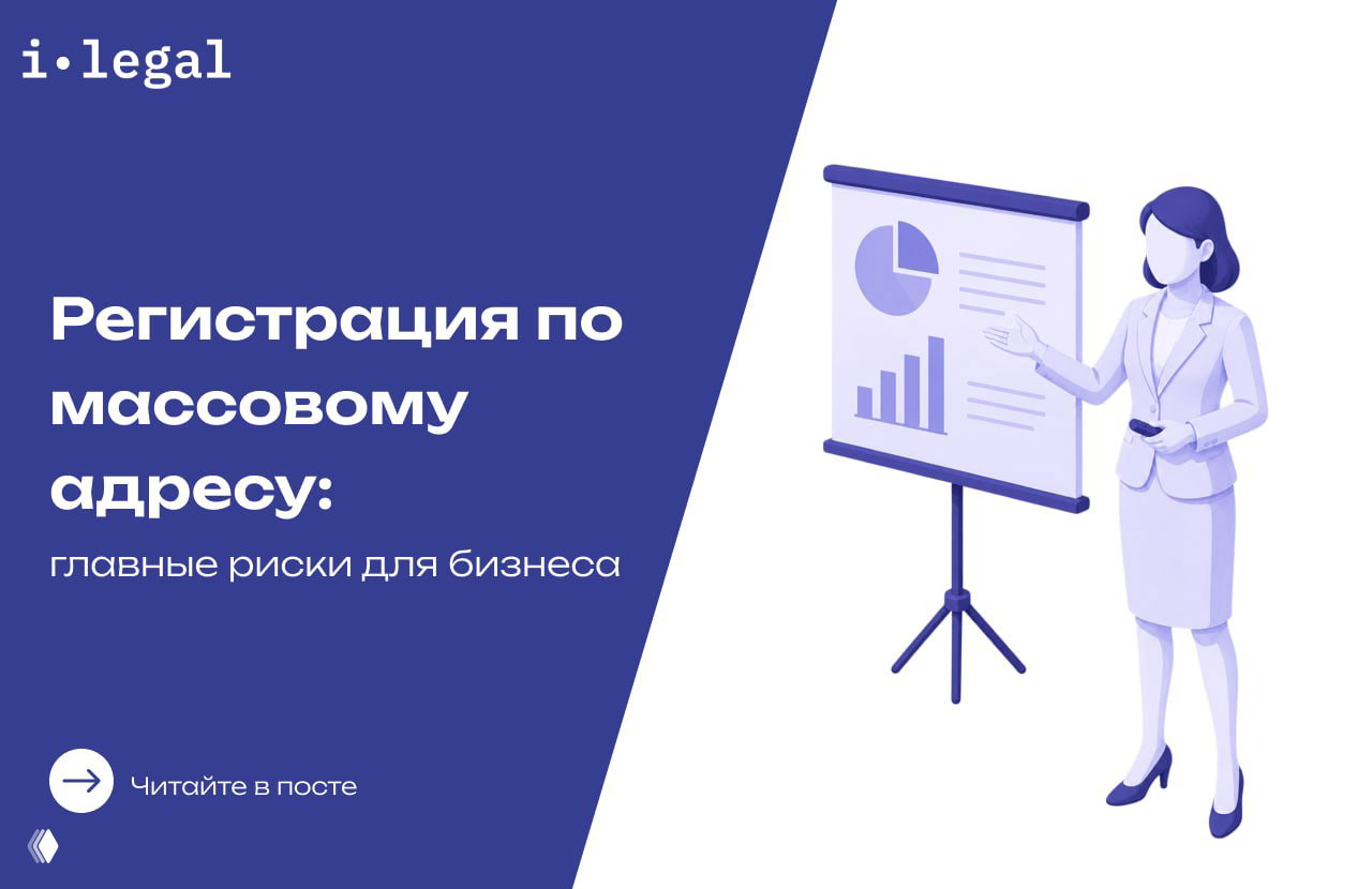 Регистрация по массовому адресу: риски для бизнеса