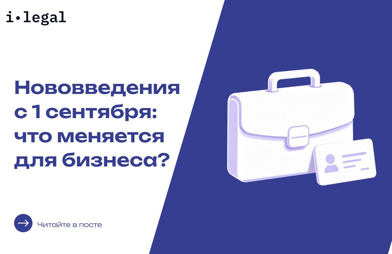 Обложка i‑Legal: заголовок «Нововведения с 1 сентября», справа иконка портфеля и карточки пользователя на синем фоне.