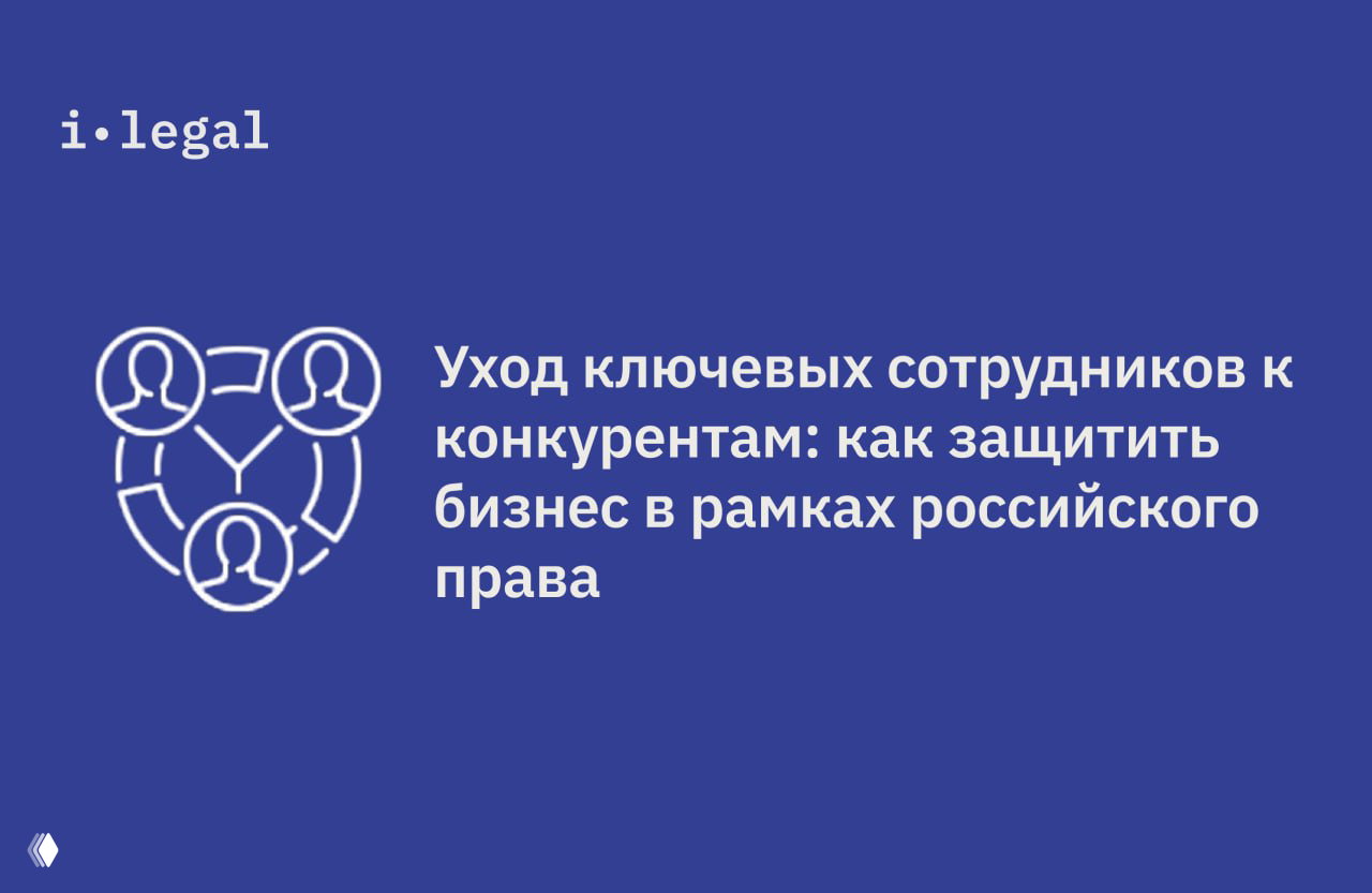 Уход ключевых сотрудников к конкурентам: защита бизнеса