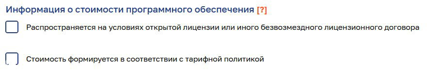 Изменения по указанию стоимости ПО в Реестре
