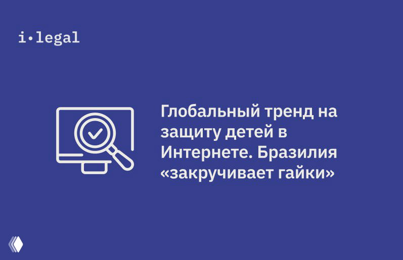 ECA Digital (Lei Felca): цифровой статут для детей