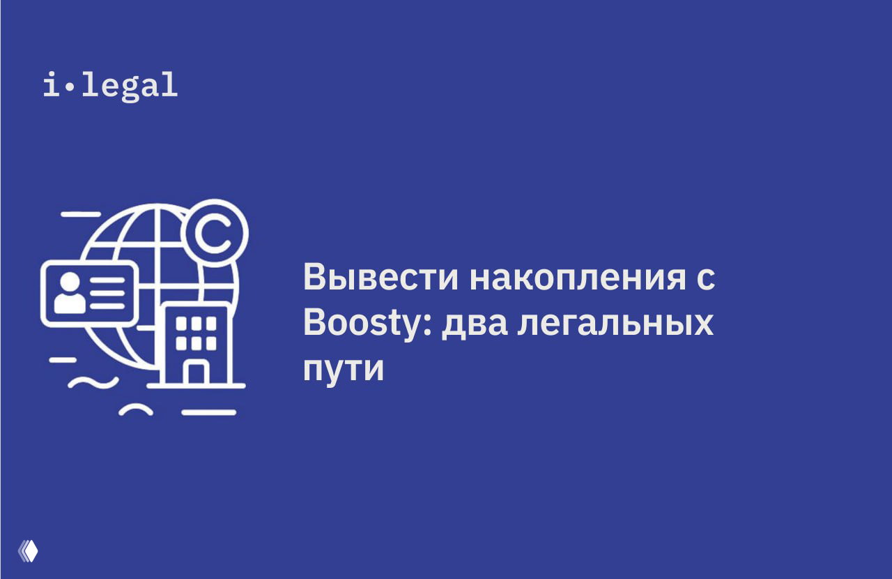 Вывести накопления с Boosty: два легальных пути