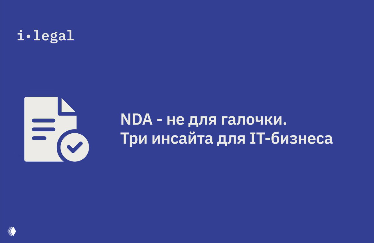 NDA — не для галочки: три ошибки