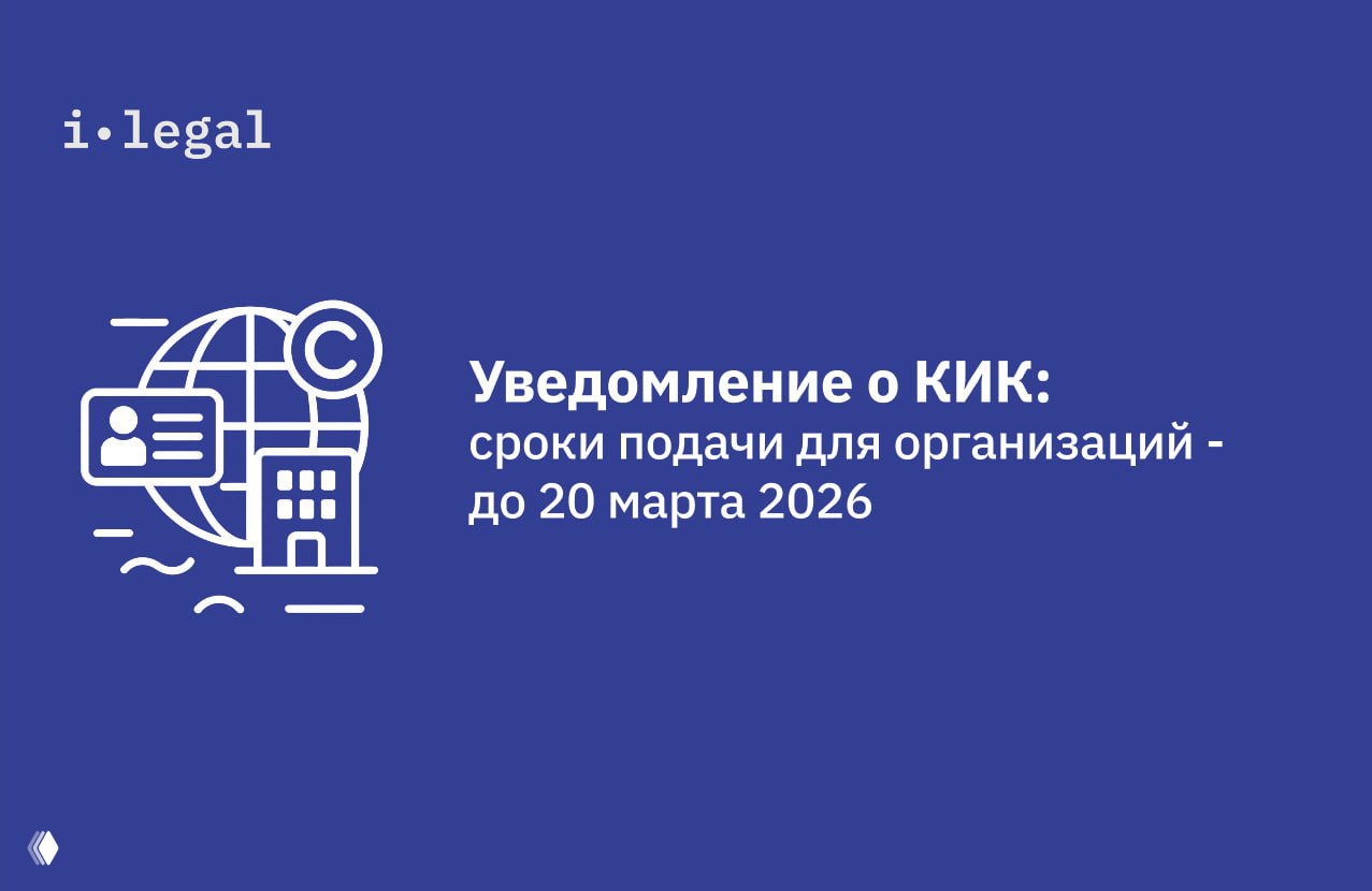Уведомление о КИК: сроки подачи для организаций — 20 марта 2026