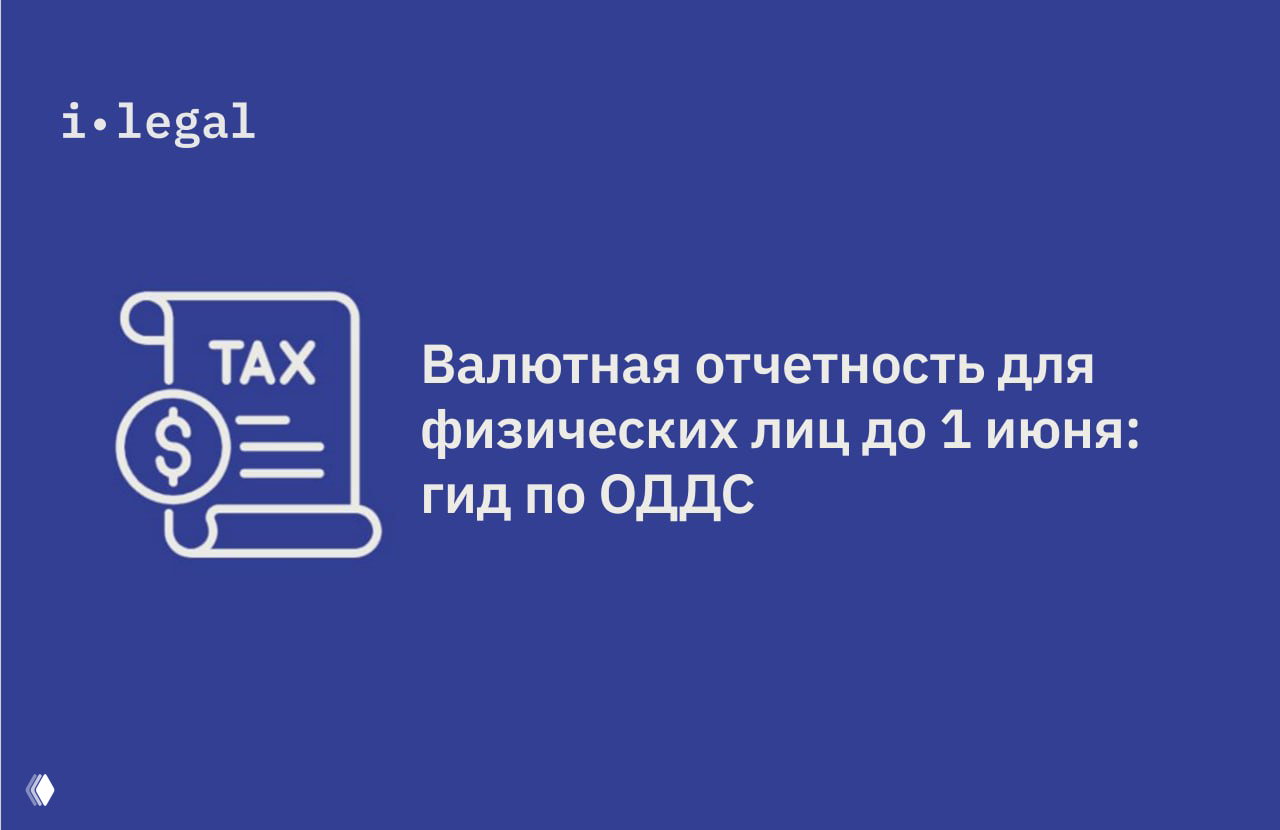 Валютная отчётность для физлиц до 1 июня — гид по ОДДС
