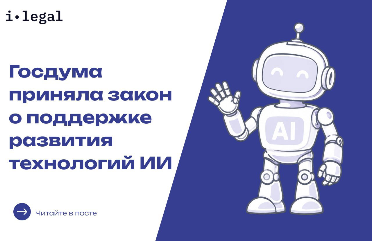 Превью i‑Legal: крупный фирменный заголовок о законе об ИИ на бело‑синем фоне и дружелюбная робот‑иллюстрация, символизирующая технологии и правовое поле.