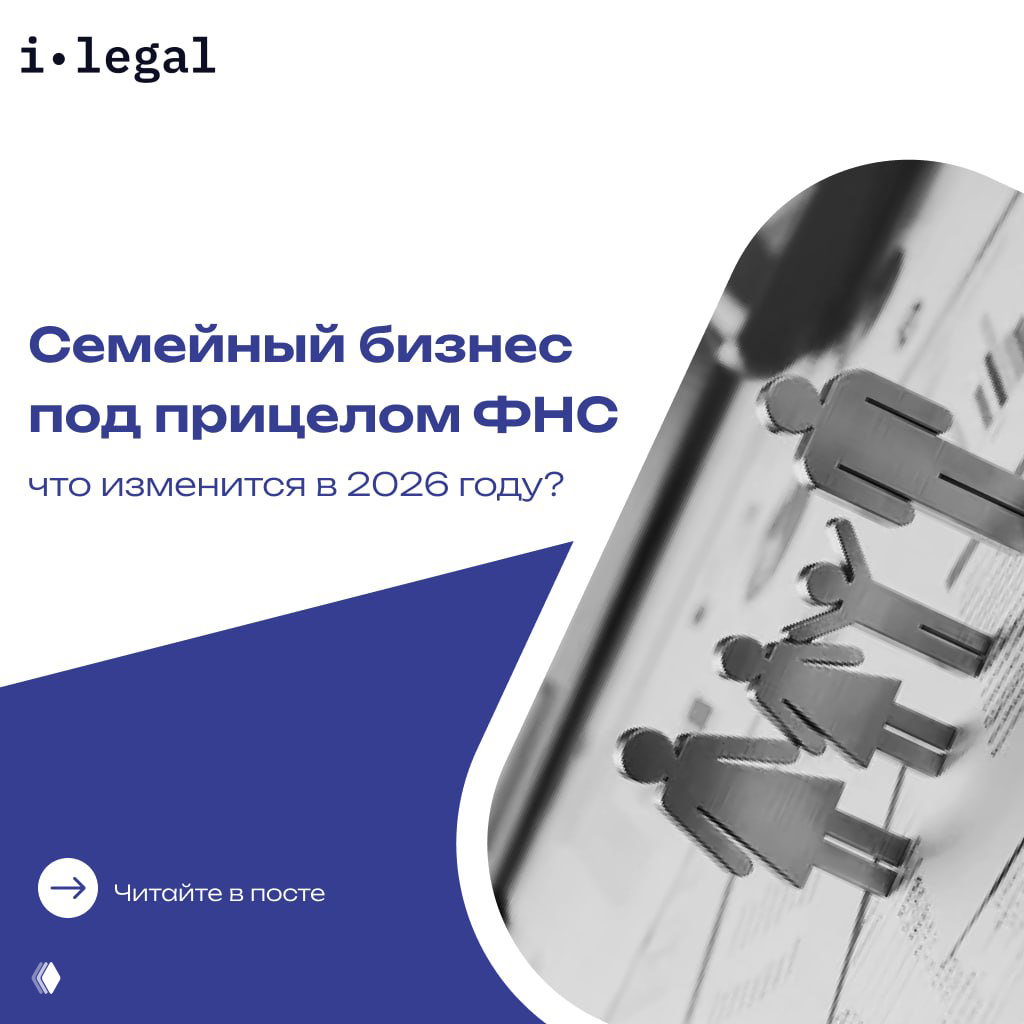 Семейный бизнес под прицелом ФНС — изменения 2026