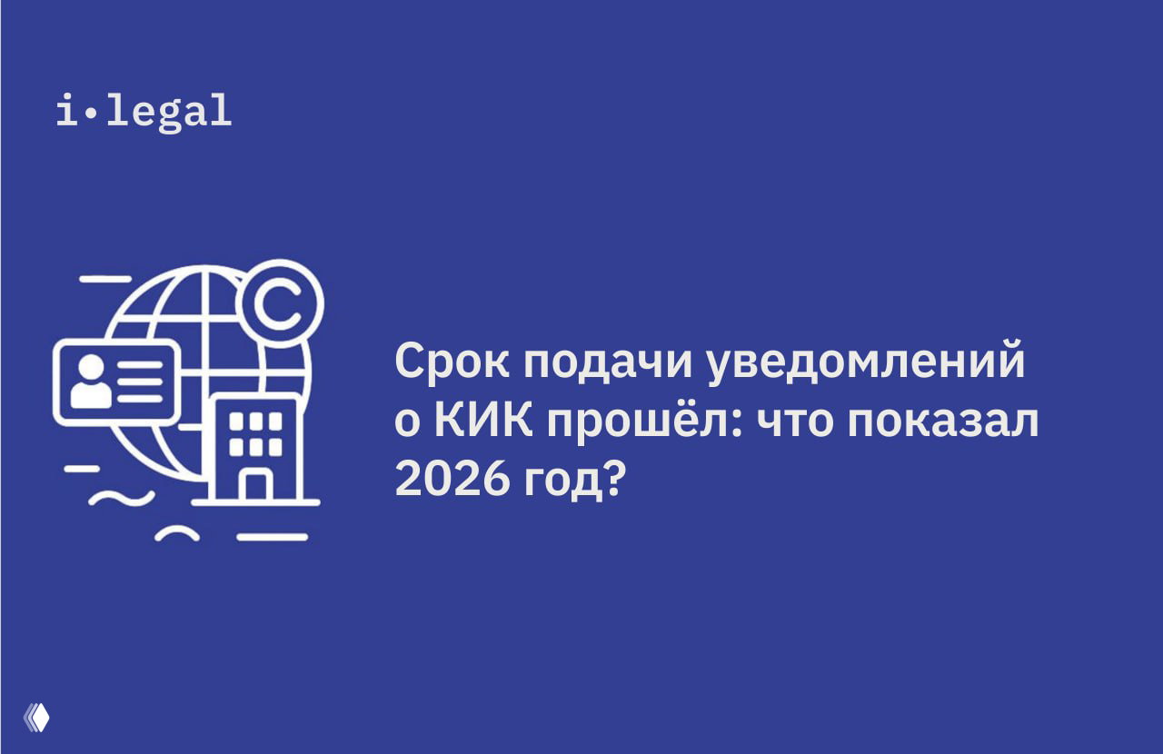Срок подачи уведомлений о КИК прошёл: что показал 2026 год
