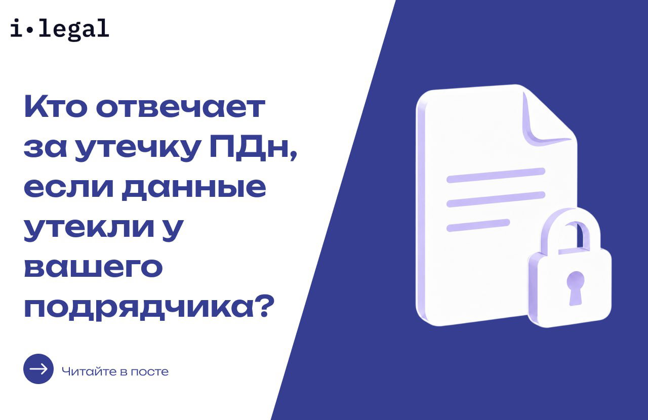Кто отвечает за утечку ПДн у подрядчика