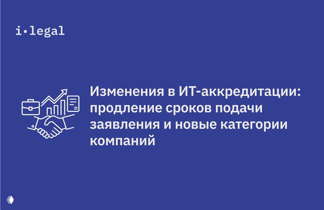Изменения в ИТ‑аккредитации: сроки и новые категории