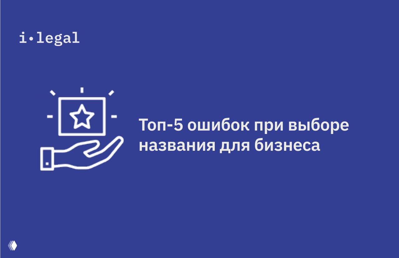 Топ‑5 ошибок при выборе названия для бизнеса