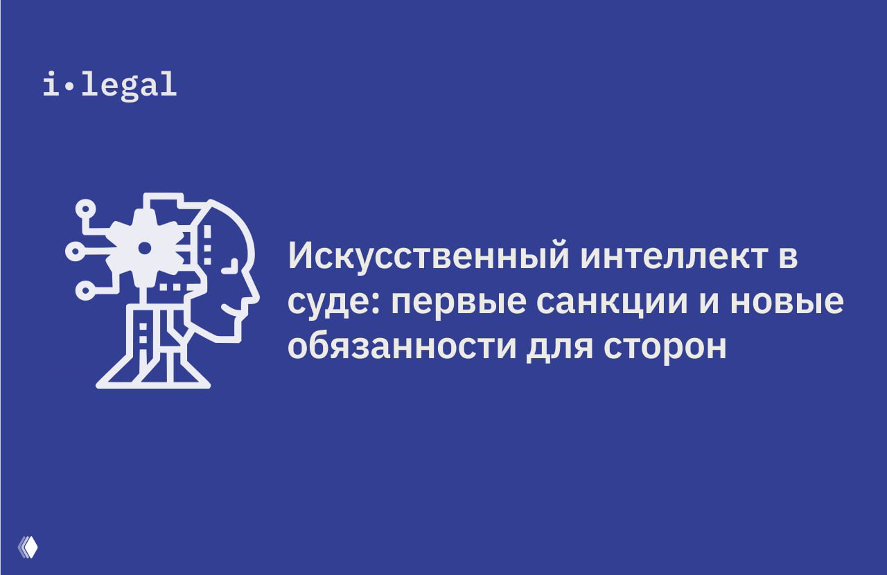 ИИ в суде: первые санкции и новые обязанности