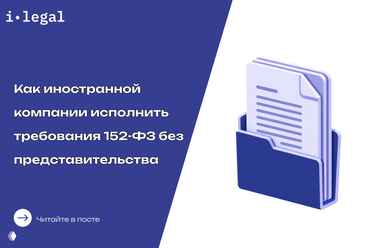Иностранная компания и 152‑ФЗ без представительства