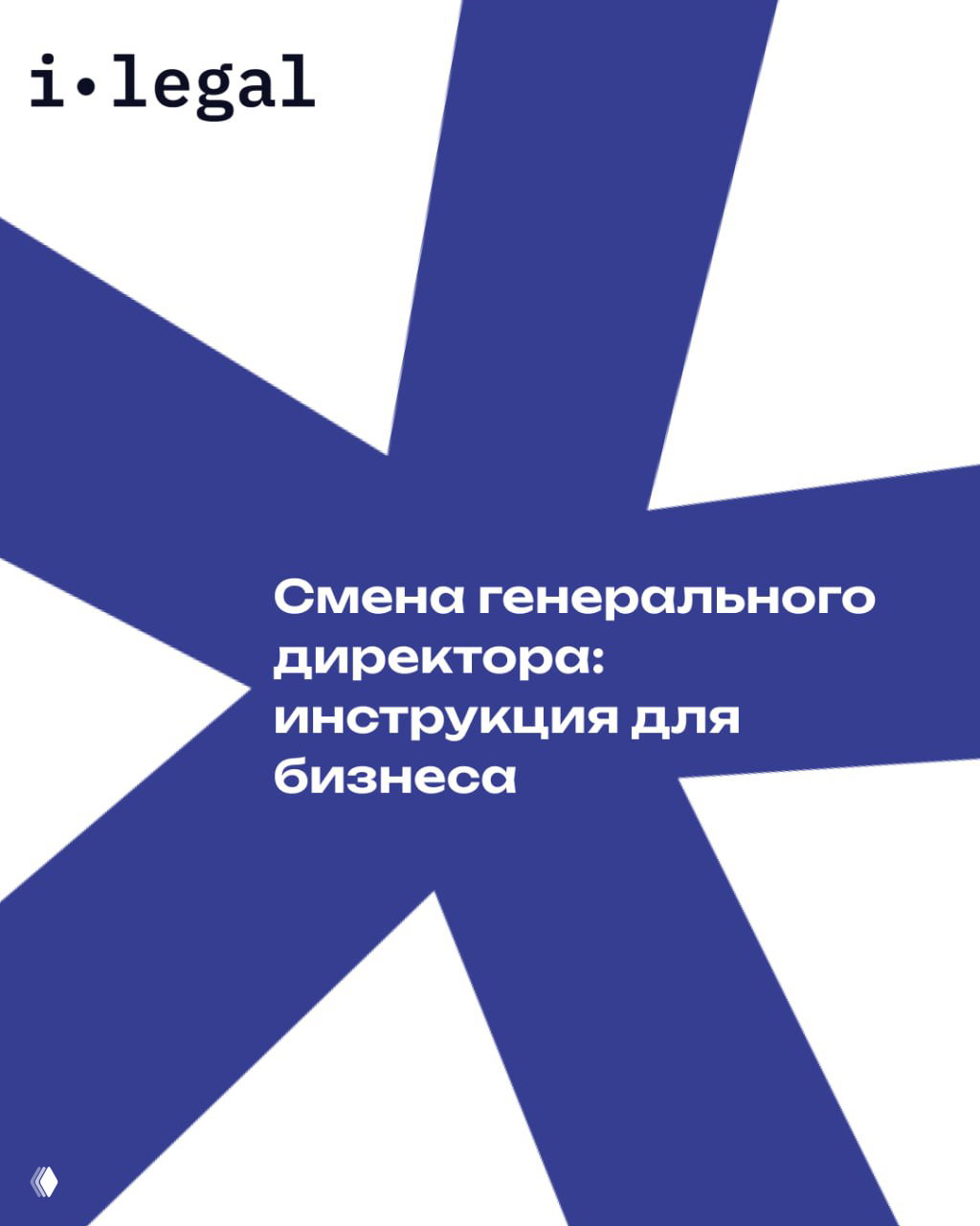 Можно ли сменить директора за один день без рисков?
