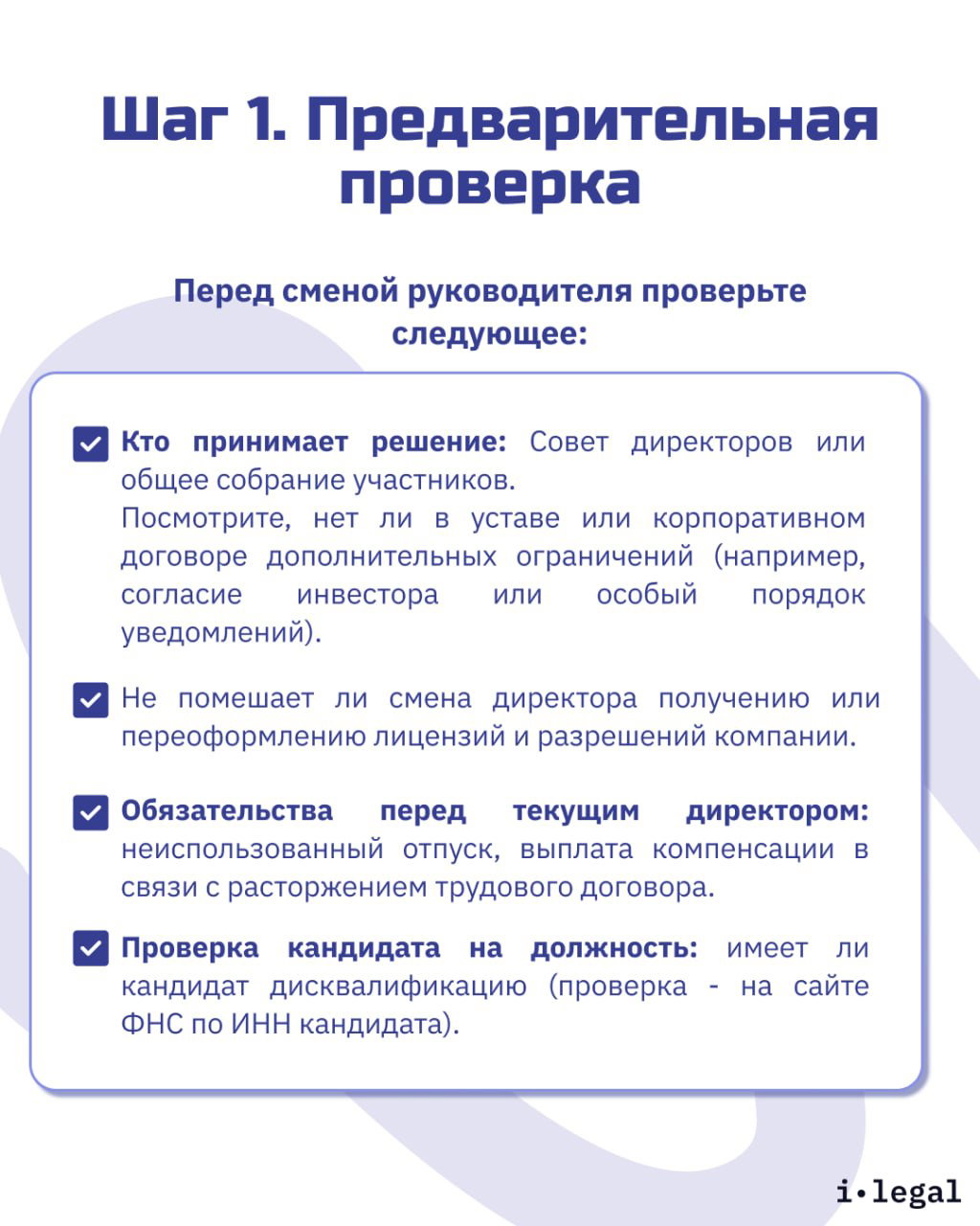 Инфографика «Шаг 1. Предварительная проверка» с чек‑листом: кто принимает решение, обязательства перед текущим директором, проверка кандидата по ИНН