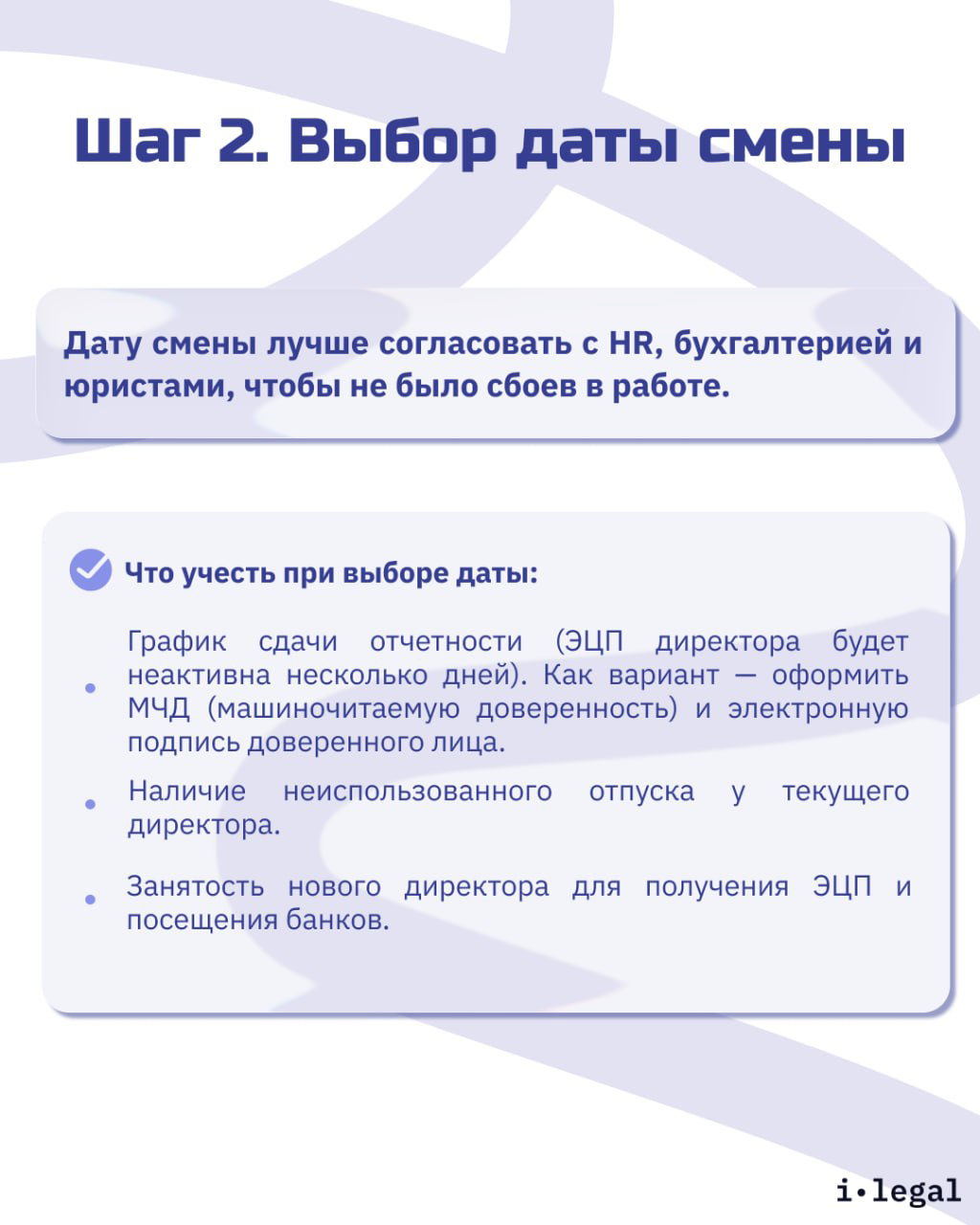 Инфографика «Шаг 2. Выбор даты смены» с советами по учёту графика сдачи отчётности, наличия отпуска и занятости нового директора