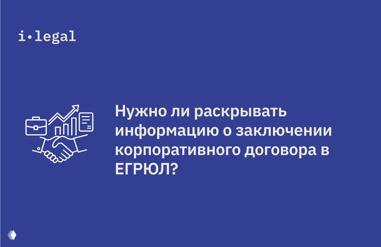 Нужно ли раскрывать корпоративный договор в ЕГРЮЛ?