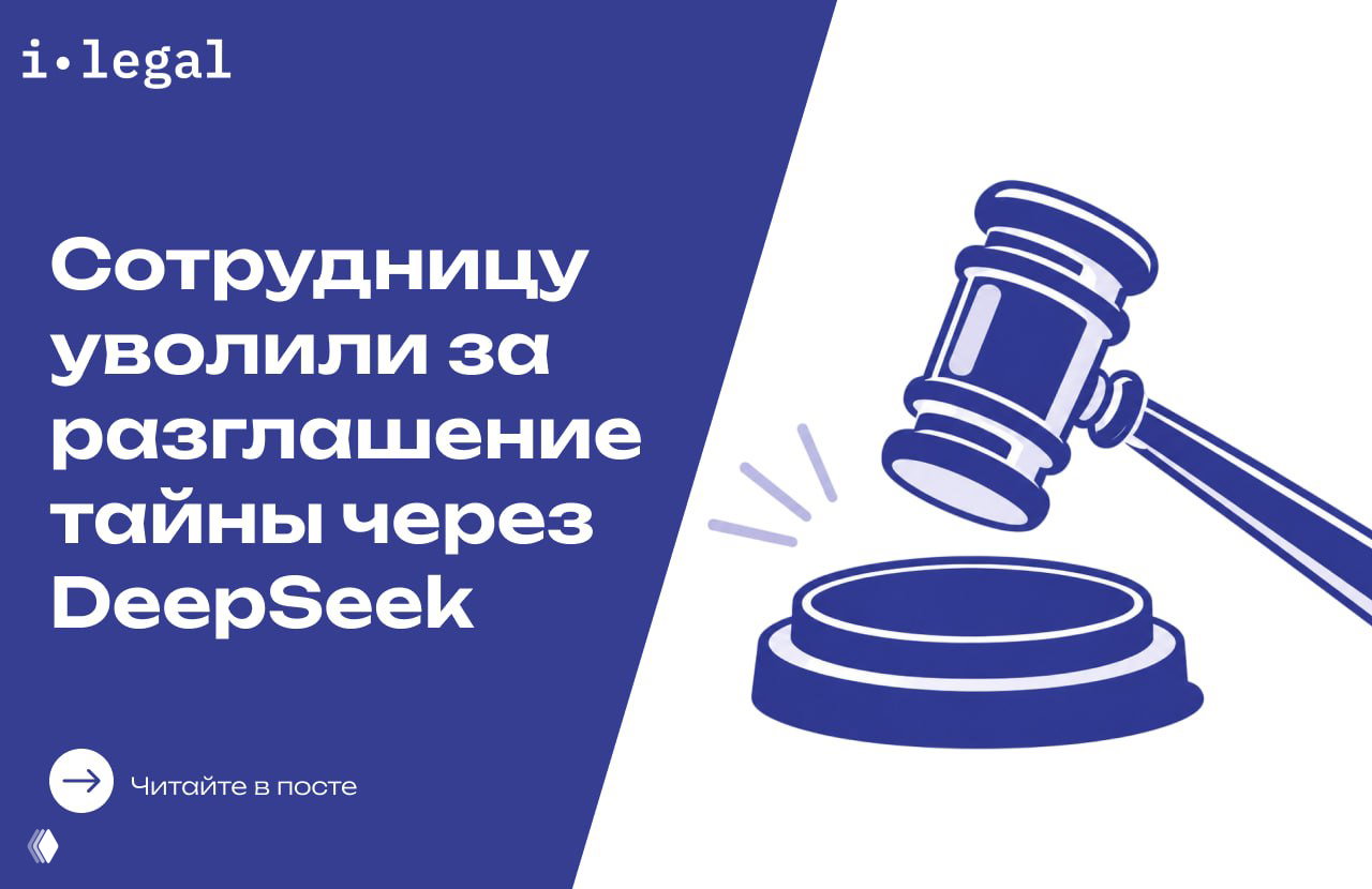 Сотрудницу уволили за разглашение тайны через DeepSeek