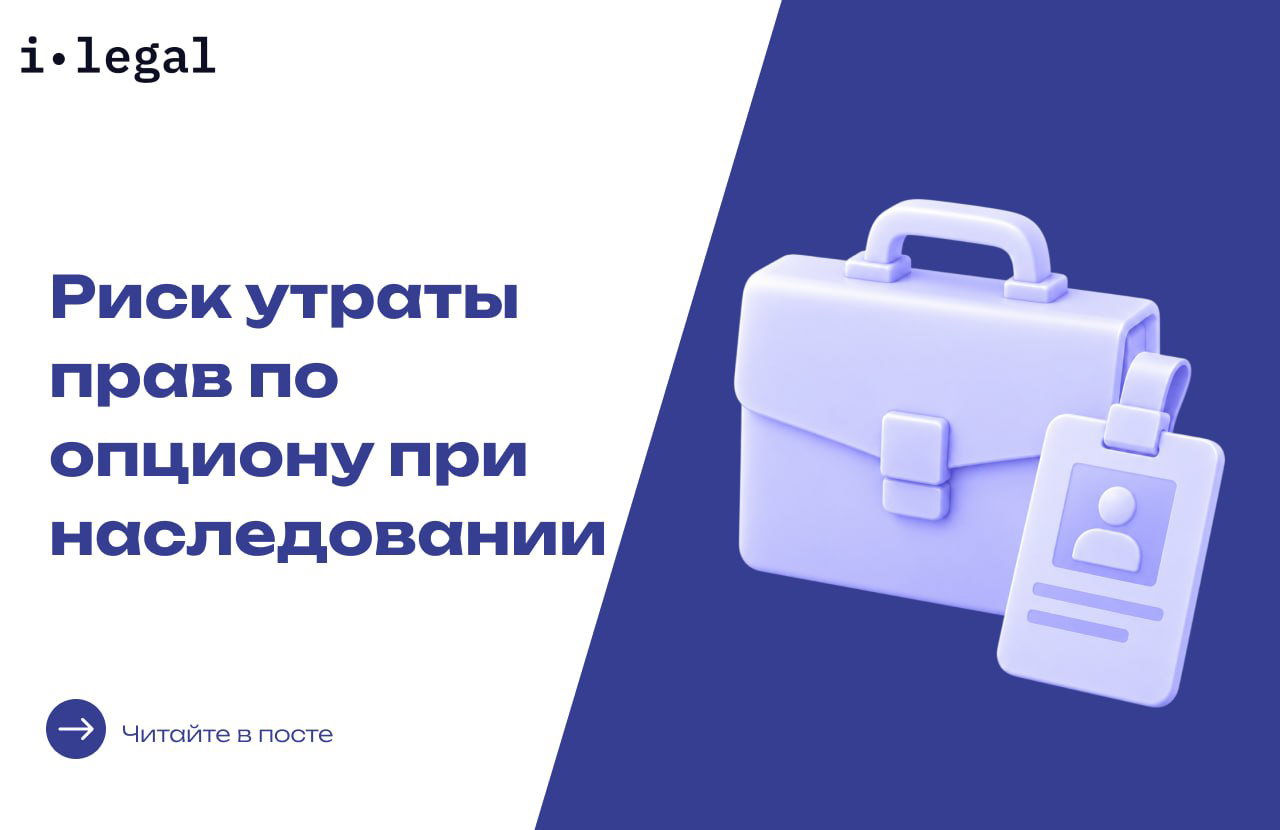 Риск утраты прав по опциону при наследовании