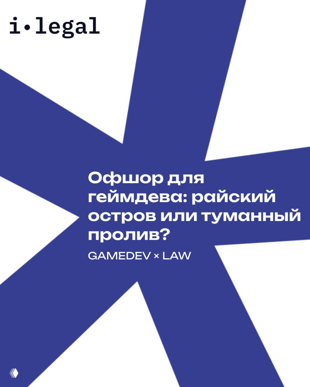 Обложка поста i‑Legal: сине‑белый абстрактный фон, логотип i‑legal и заголовок про офшоры для геймдева.