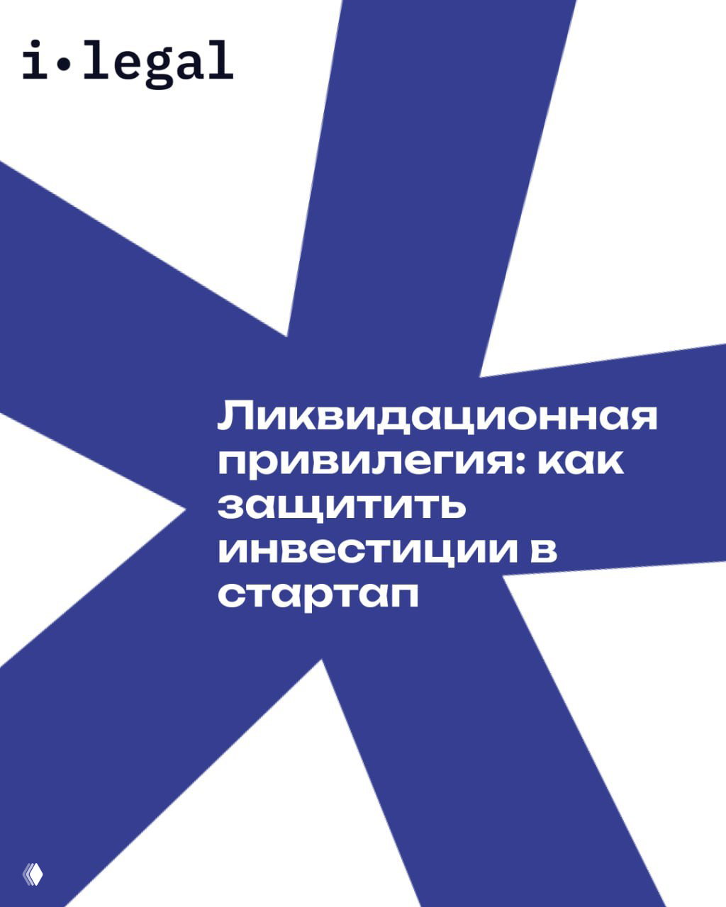 Ликвидационная привилегия — защита инвестиций в стартап