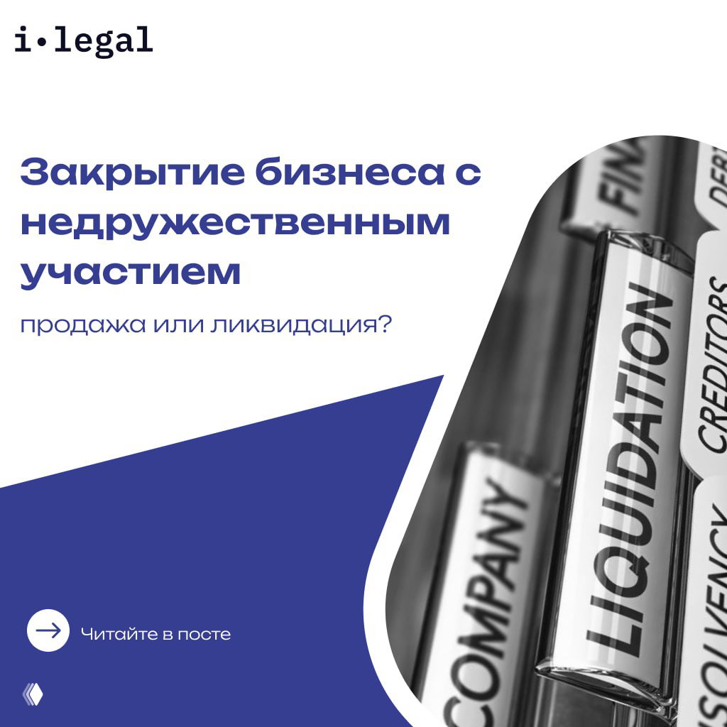 Обложка i‑Legal: заголовок «Закрытие бизнеса с недружественным участием» и графика с фрагментом текста на английском «LIQUIDATION», стилизованная композиция.