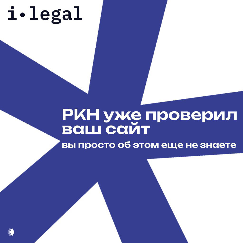 Титульный слайд i·legal: крупный синий графический элемент, текст «РКН уже проверил ваш сайт», фирменный логотип и акцент на неожиданности проверки