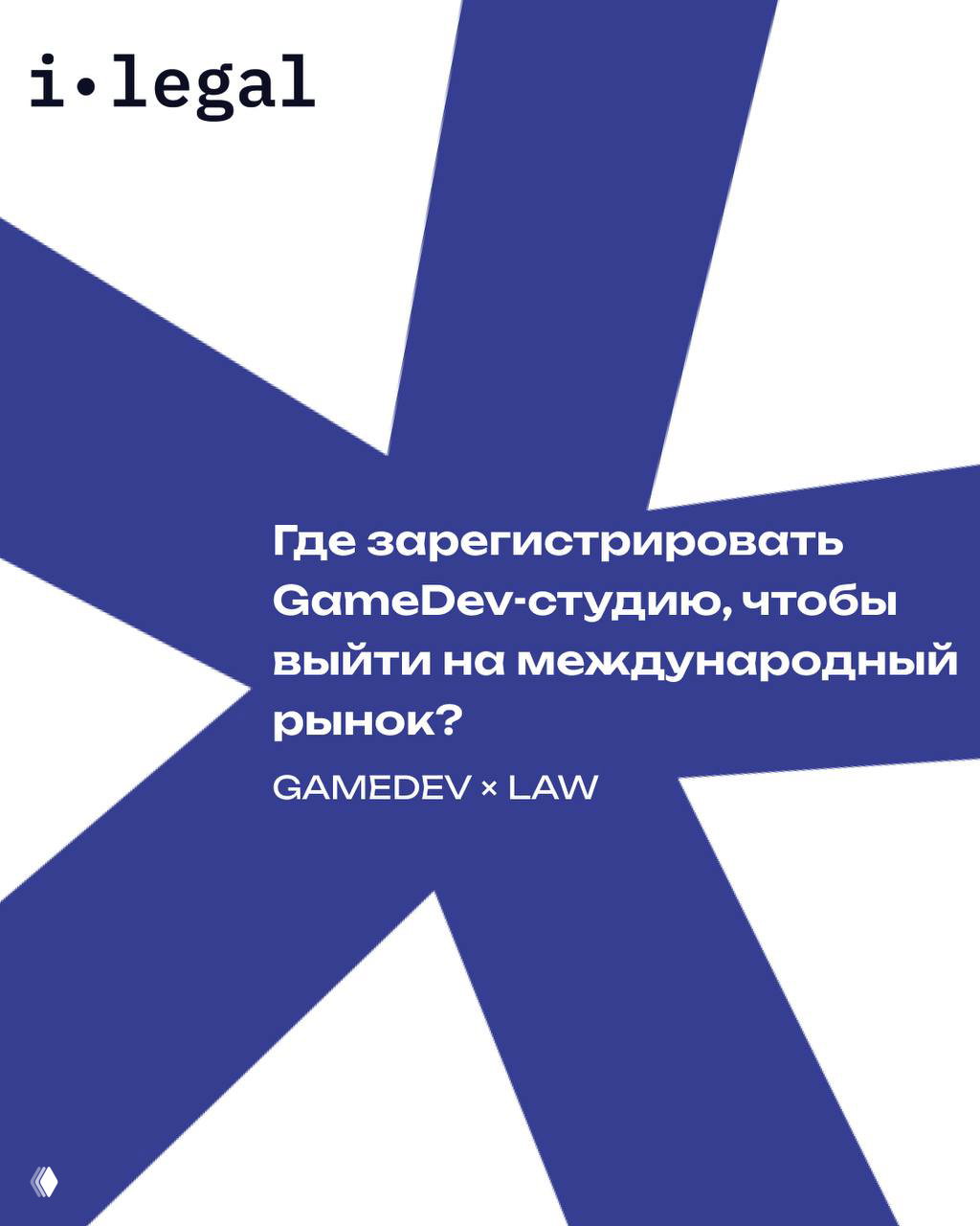Регистрация GameDev‑студии для выхода на мировой рынок