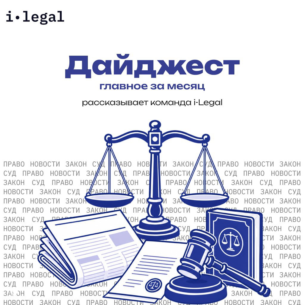 Дайджест i‑Legal за июль 2026