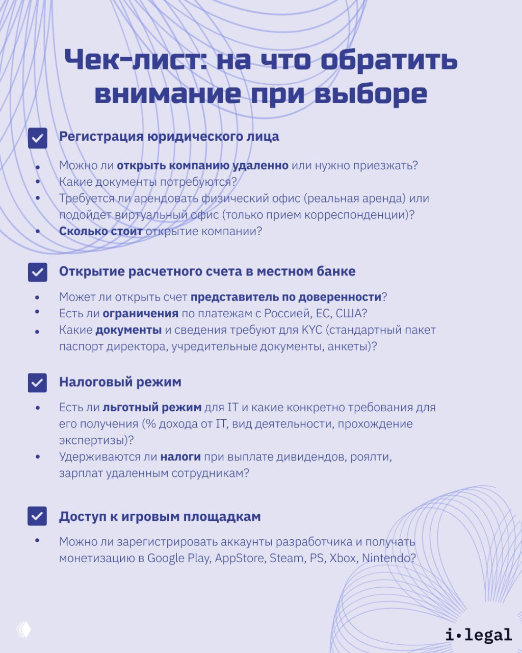 Инфографика — чек‑лист: пункты для выбора юрисдикции (регистрация юрлица, открытие счета в банке, налоговый режим, доступ к игровым платформам) в деталях.