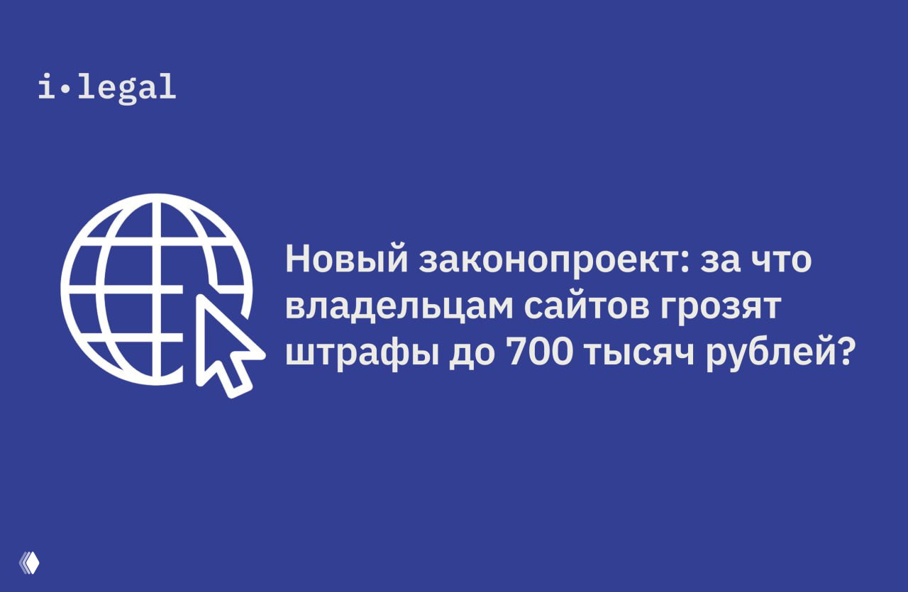 Синяя карточка i‑Legal: иконка глобуса и курсор на фоне заголовка о новом законопроекте и штрафах для владельцев сайтов до 700 тысяч рублей.