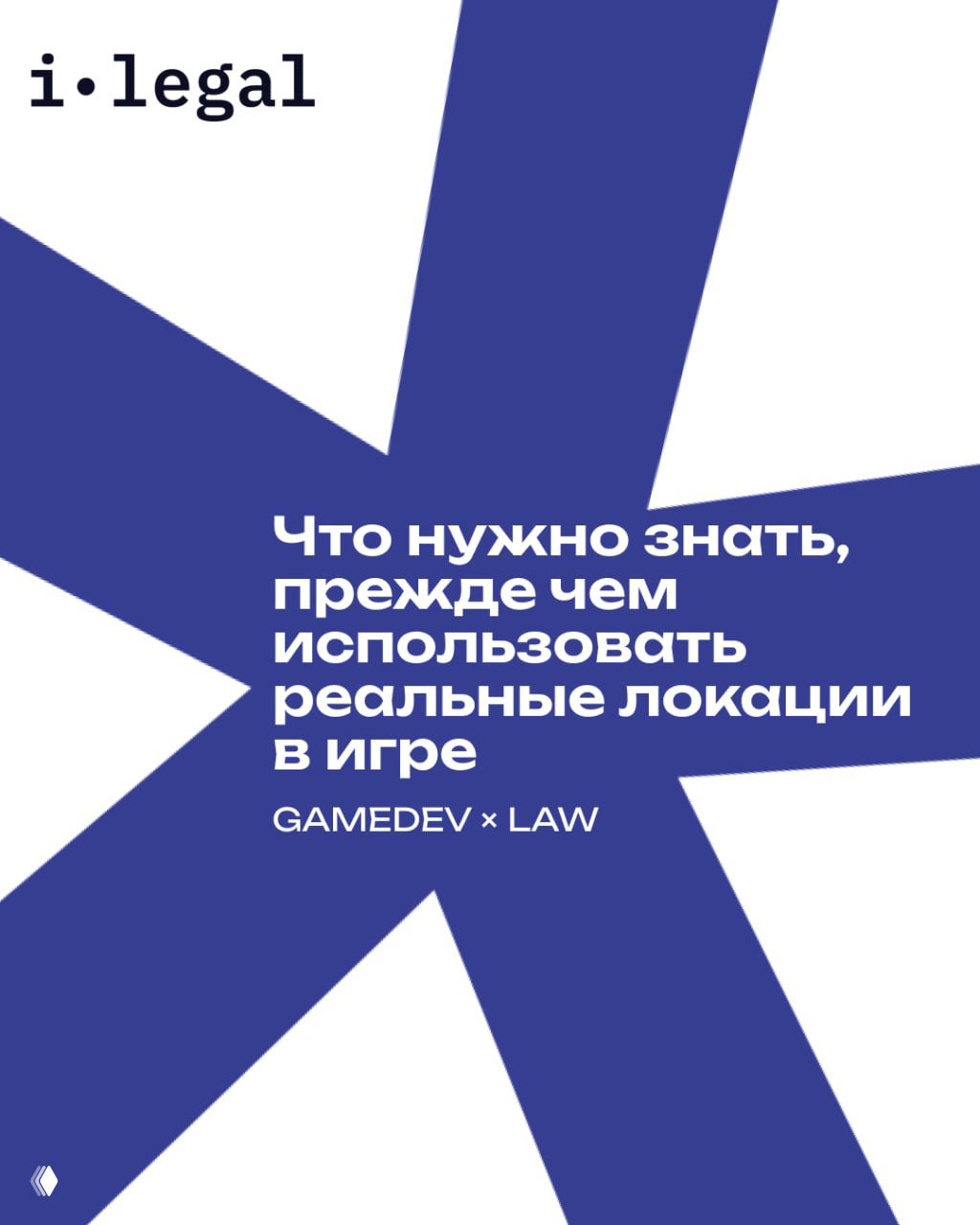 Обложка-инфографики i·legal: крупный синий графический элемент и текст о правовых аспектах использования реальных локаций в играх