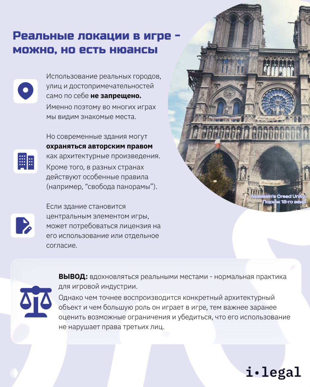 Инфографика с фотографией собора (Нотр-Дам) и поясняющим текстом о том, что современные здания могут охраняться авторским правом