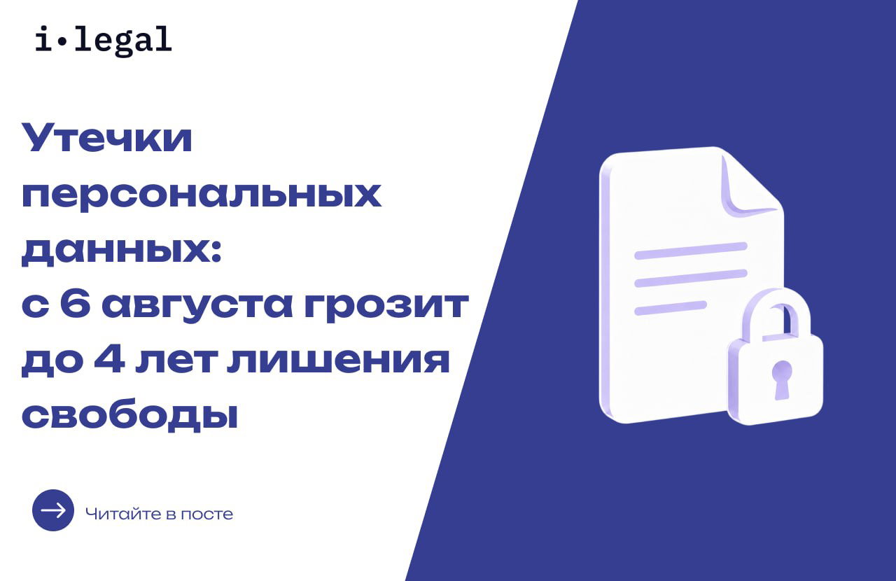 Утечки персональных данных: до 4 лет лишения свободы
