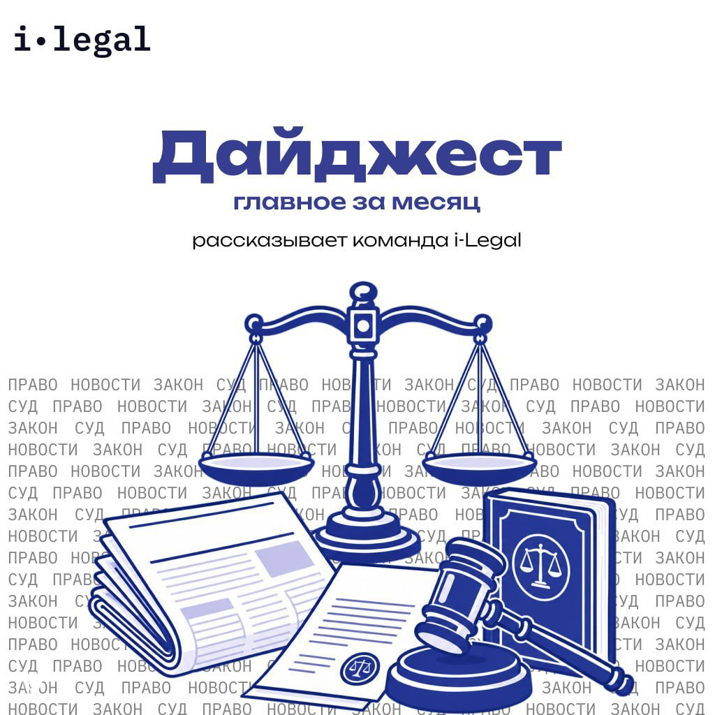 Дайджест i-Legal — сентябрь 2026