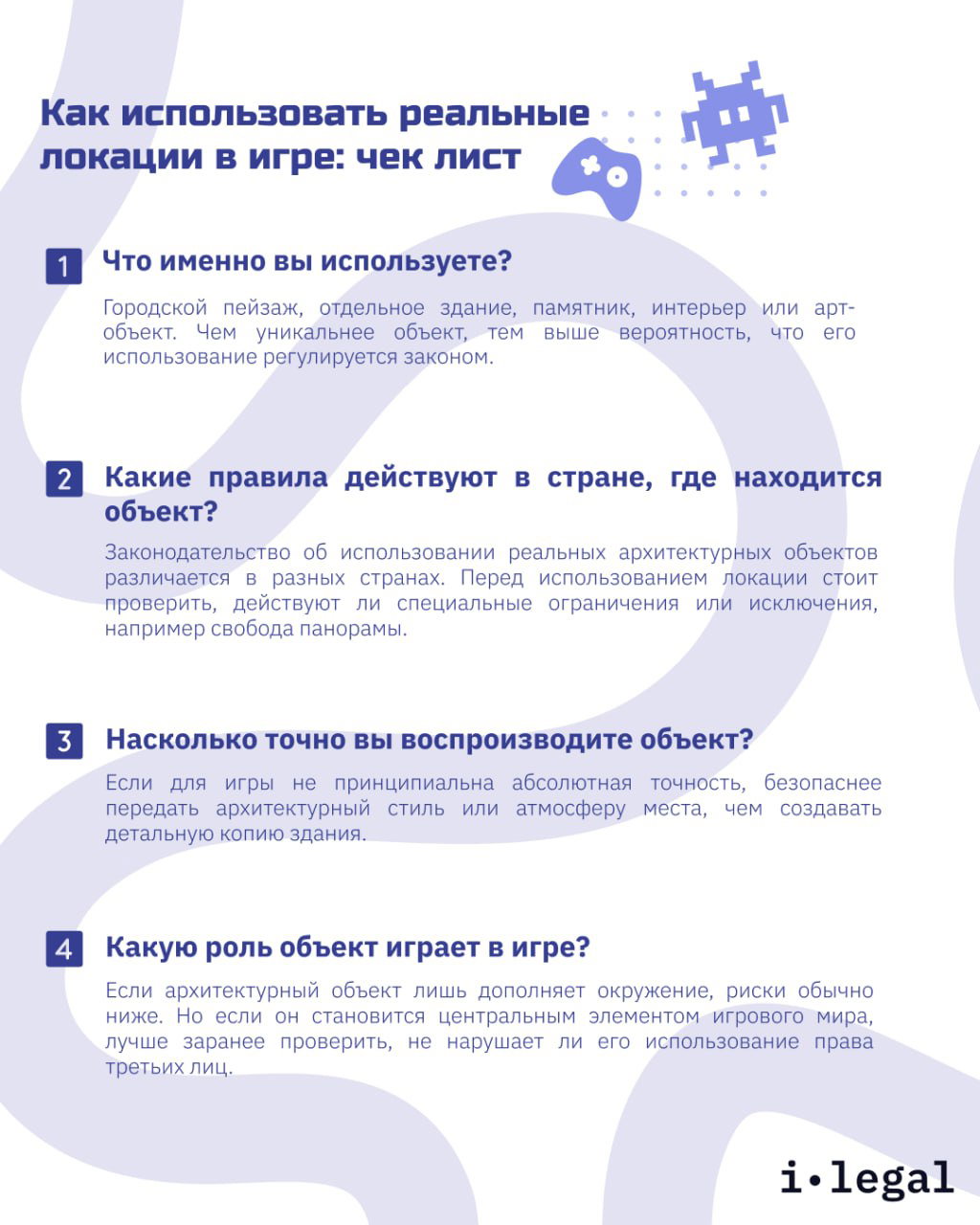 Чек-лист по использованию реальных локаций в игре: вопросы про то, что используется, правила в стране, точность воспроизведения и роль объекта в игровом мире