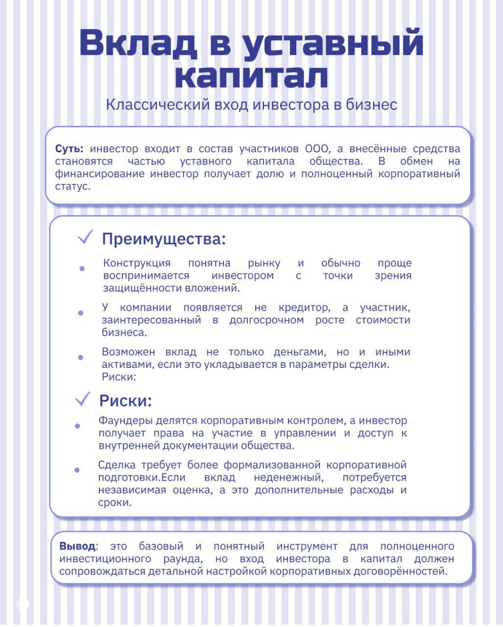 Инфографика «Вклад в уставный капитал»: объяснение классического входа инвестора в ООО, преимущества, риски и выводы для раунда инвестиций.