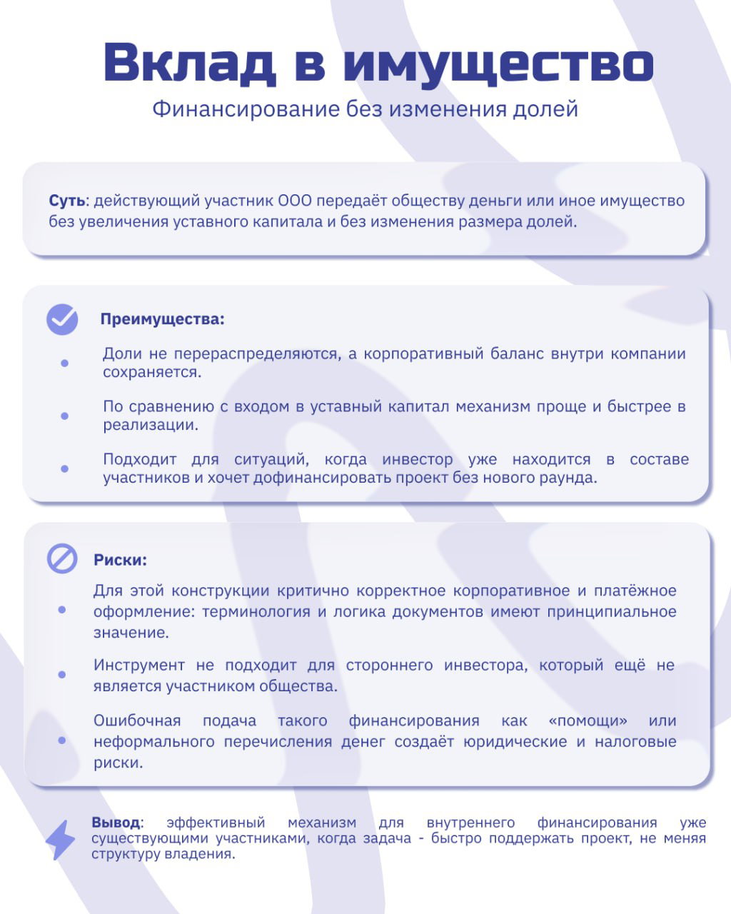 Слайд «Вклад в имущество»: вариант финансирования без изменения долей, с перечислением преимуществ и критических рисков оформления и налогообложения.