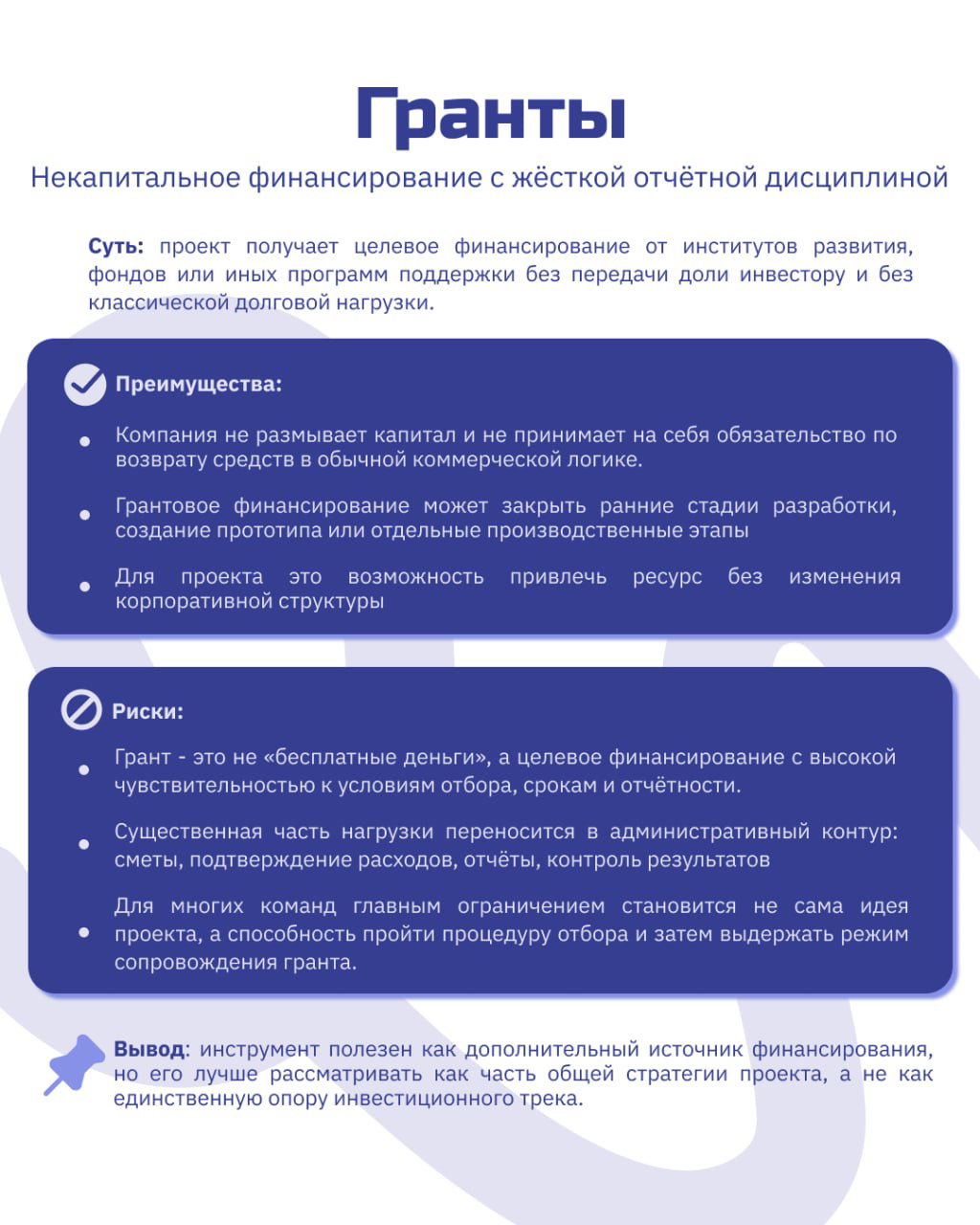 Слайд «Гранты»: некапитальное целевое финансирование с жёсткой отчётной дисциплиной, преимущества привлечения ресурса без доли и основные риски.