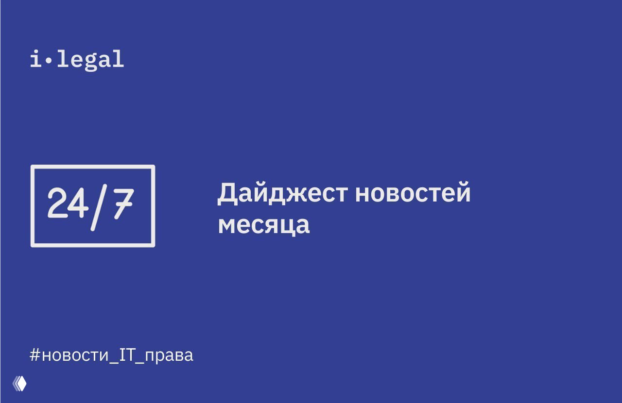 Дайджест новостей i‑Legal — май 2026