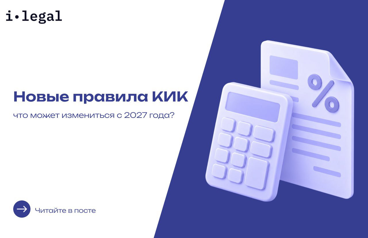 Новые правила КИК по законопроекту №617-9