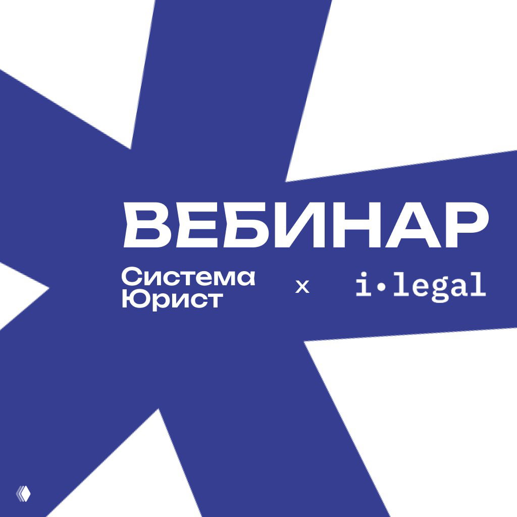 Вебинар i‑Legal: Миллион в маркетинг или на ребрендинг?