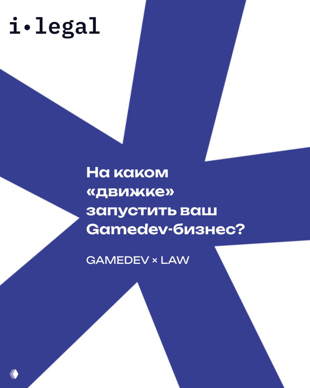 GAMEDEV × LAW #3: На каком «движке» запустить ваш бизнес?