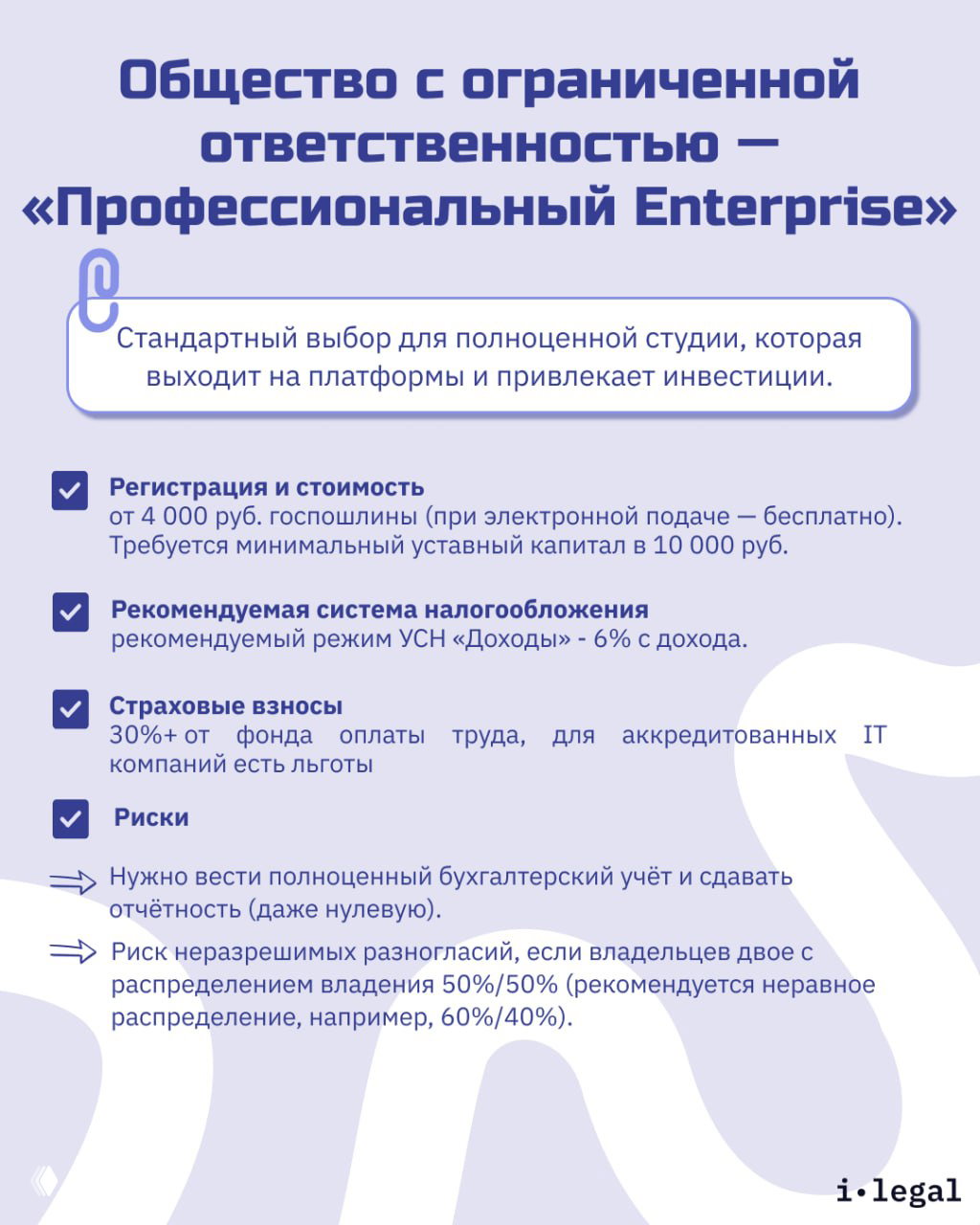 Карточка про общество с ограниченной ответственностью (ООО): регистрация, налоги, страховые взносы и типичные риски для IT‑студий.